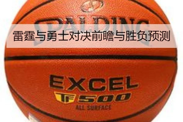 雷霆与勇士对决前瞻与胜负预测